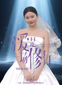 等<em>爱</em>是一场修行